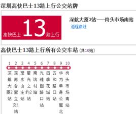 深圳高快巴士13路