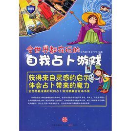 最好玩的遊戲書:全世界都在玩的自我占卜遊戲