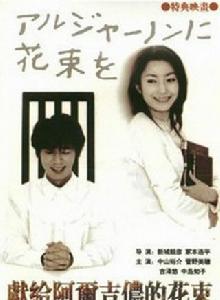 獻給阿爾吉儂的花束[日本2002年中山裕介主演的電視劇]