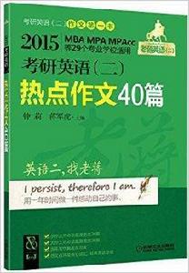 老蔣英語·熱點作文40篇