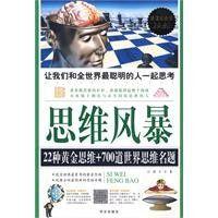 思維風暴--22種黃金思維700道世界思維名題