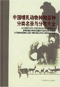 中國哺乳動物種和亞種分類名錄與分布大全