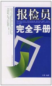 報檢員完全手冊