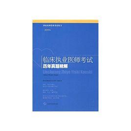 臨床執業醫師考試歷年真題精解