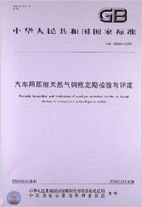 汽車用壓縮天然氣鋼瓶定期檢驗與評定