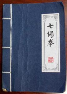 七傷拳[金庸小說《倚天屠龍記》中拳法]