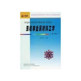 無機非金屬材料工學[武漢理工大學出版社2008年出版圖書]