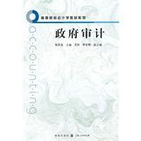 政府審計[格致出版社出版圖書]