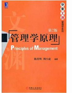 管理學原理（第2版）[陳傳明、周小虎編著書籍]