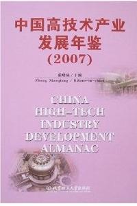 中國高技術產業發展年鑑2007