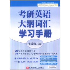 朱泰祺2013考研英語大綱辭彙學習手冊