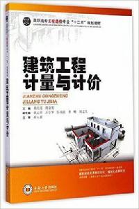 建築工程計量與計價[2017年中南大學出版社出版圖書]