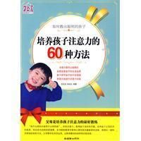 《培養孩子注意力的60種方法》