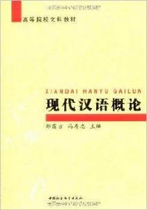 高等院校文科教材·現代漢語概論