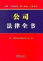 公司法律全書