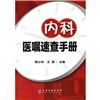 《內科醫囑速查手冊》