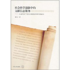 社會科學創新中的文獻信息服務：社會科學個性化信息服務體系創新研究