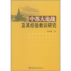 中蘇大論戰及其經驗教訓研究