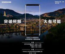 三星Galaxy S8國行版發布會宣傳照