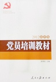 2012最新版黨員培訓教材