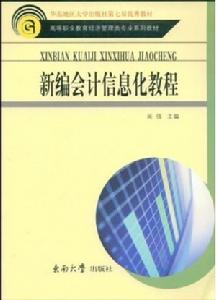 新編會計信息化教程