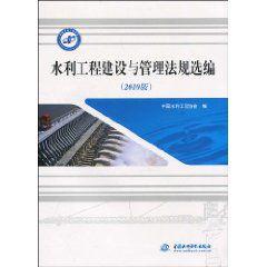 水利工程建設與管理法規選編