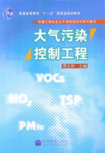 大氣污染控制工程(環境工程專業主幹課程短學時系列教材)