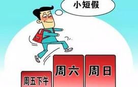 黃金周休假模式