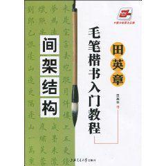 毛筆楷書入門教程