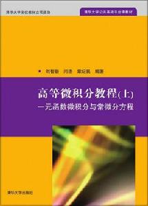 高等微積分教程（上）：一元函式微積分與常微分方程