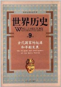 世界歷史：古代國家的起源和早期發展