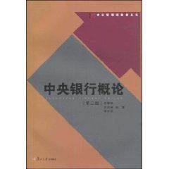 《復旦博學·大學管理類教材叢書：中央銀行概論》