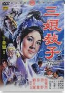 三娘教子[1958年珠璣執導電影]