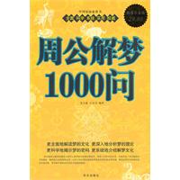 解夢1000問