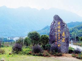 赤溪村[福建寧德福鼎市磻溪鎮赤溪村]