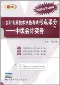 會計專業技術資格考試考點采分