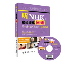 聽NHK，輕鬆提高日語聽+說+讀+寫能力·標準語速