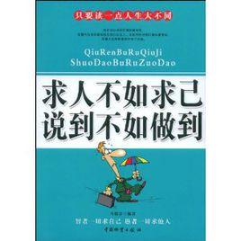 求人不如求己·說到不如做到