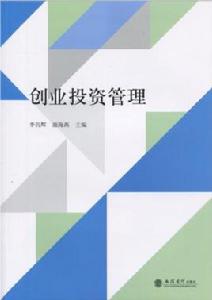 創業投資管理[2016年立信會計出版社出版圖書]