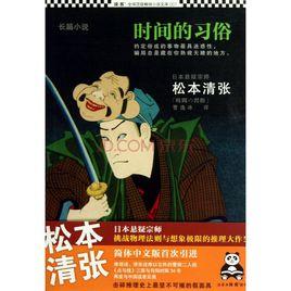 時間的習俗[日本松本清張創作長篇小說]