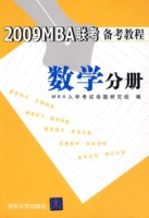 2009MBA聯考備考教程數學分冊