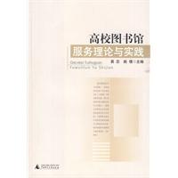 高校圖書館服務理論與實踐