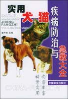 《實用犬貓疾病防治與急救大全》