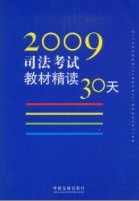 2009司法考試教材精讀30天 2009司法考試教材精讀30天