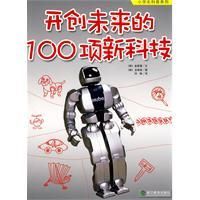 《開創未來的100項新科技》