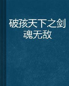 破孩天下之劍魂無敵