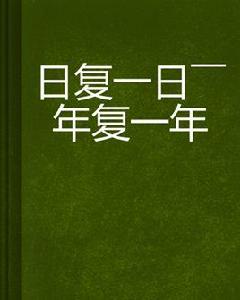 日復一日——年復一年