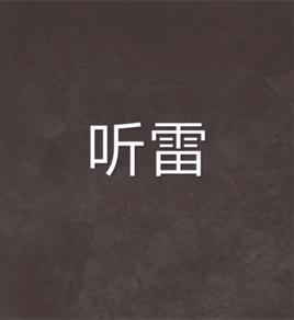 聽雷[網路小說]