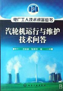 汽輪機運行與維護技術問答