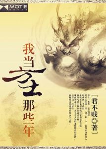 我當道士的那些年[磨鐵小說]